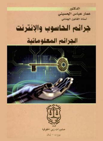 جرائم الحاسوب والإنترنت : الجرائم المعلوماتية