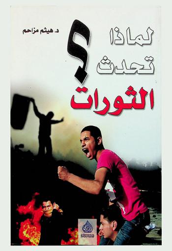 لماذا تحدث الثورات ؟ = ?why revolutions occur