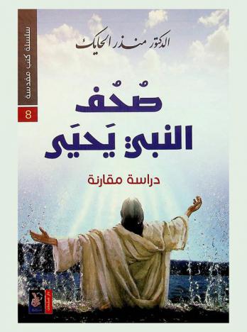  صحف النبي يحيى سدرا أد يهيا : دراسة مقارنة