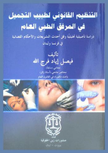  التنظيم القانوني لطبيب التجميل في المرفق الطبي العام : (دراسة تأصيلية تحليلية وفق أحدث التشريعات والأحكام القضائية في فرنسا ولبنان)
