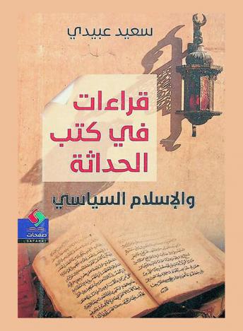  قراءات في كتب الحداثة والإسلام السياسي