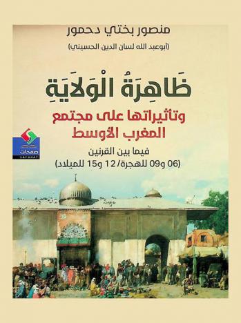  ظاهرة الولاية وتأثيراتها على مجتمع المغرب الأوسط فيما بين القرنين (06 و09 للهجرة / 12 و15 للميلاد) : دراسة تاريخية سوسيونفسية