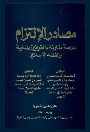  مصادر الالتزام : دراسة مقارنة بالقوانين المدنية والفقه الإسلامي