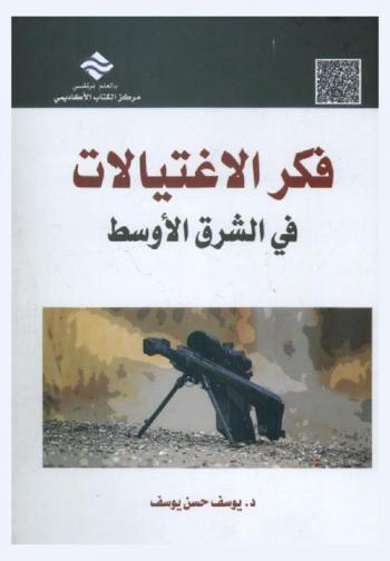  فكر الاغتيالات في الشرق الأوسط