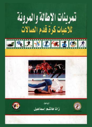  تمرينات الإطالة والمرونة للاعبات كرة قدم الصالات