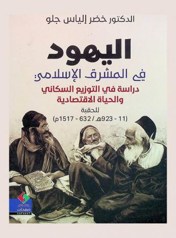  اليهود في المشرق الإسلامي : دراسة في التوزيع السكاني والحياة الاقتصادية للحقبة (923-11 هـ /632-1517 م) = JEWS In The Islamic Orient Study on population distribution and economic life For The Period (11-923A.H / 632-1517A.D)