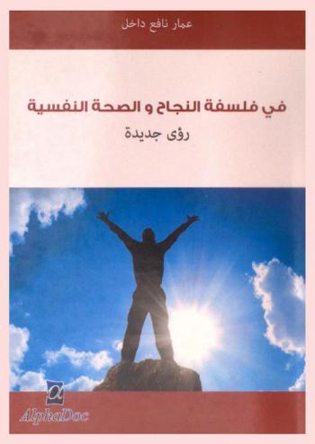  في فلسفة النجاح والصحة النفسية : رؤى جديدة
