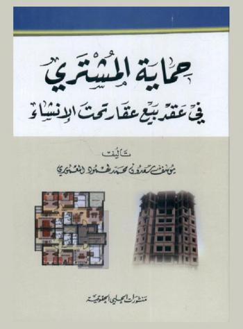  حماية المشتري في عقد بيع عقار تحت الإنشاء