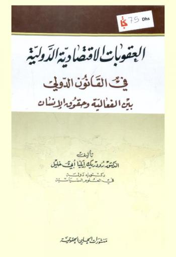  العقوبات الاقتصادية الدولية في القانون الدولي بين الفعالية وحقوق الإنسان