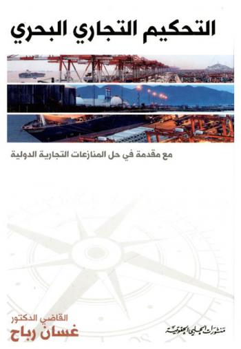  التحكيم التجاري البحري مع مقدمة في حل المنازعات التجارية الدولية