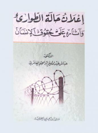 إعلان حالة الطواريء وآثاره على حقوق الإنسان