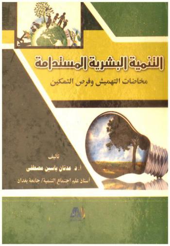  التنمية البشرية المستدامة : مخاضات التهمييش وفرض التمكين