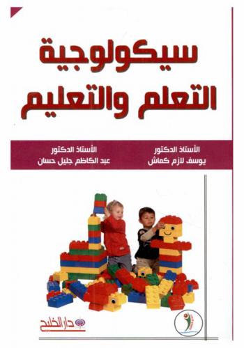 سيكولوجية التعلم والتعليم