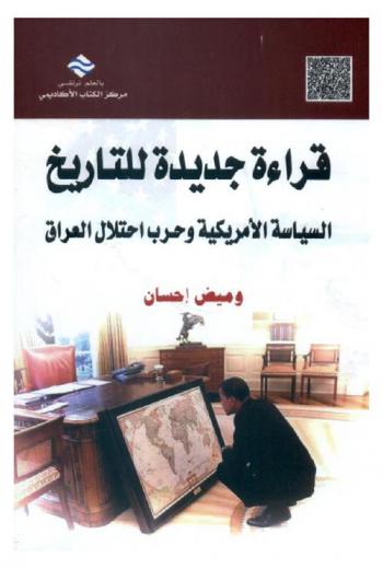  قراءة جديدة للتاريخ : السياسة الأمريكية وحرب احتلال العراق