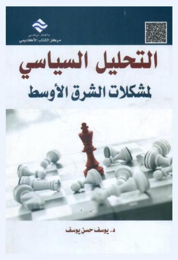  التحليل السياسي لمشكلات الشرق الأوسط