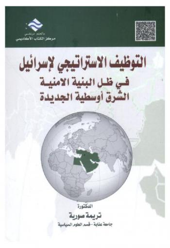  التوظيف الاستراتيجي لإسرائيل في ظل البنية الأمنية : الشرق أوسطية الجديدة