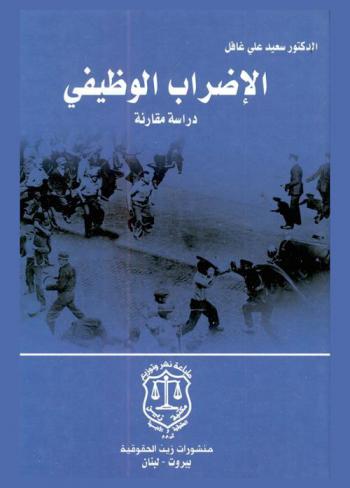  الإضراب الوظيفي : دراسة مقارنة