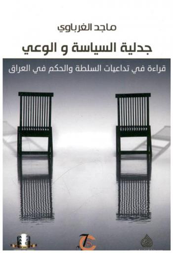  جدلية السياسة والوعي : قراءة في تداعيات السلطة والحكم في العراق