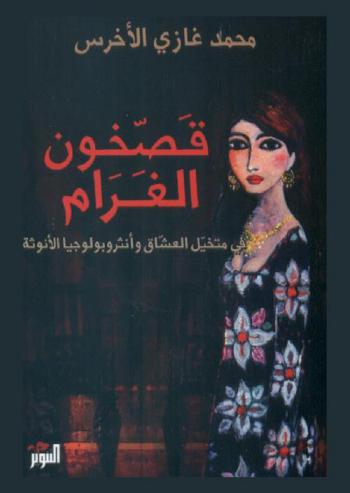  قصخون الغرام : في متخيل العشاق وأنتروبولوجيا الأنوثة