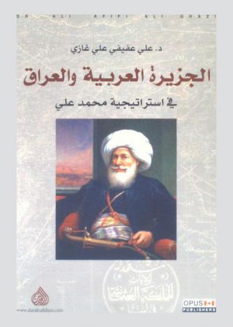  الجزيرة العربية والعراق في استراتيجية محمد علي = Arabian peninsula and iraq in mohammed ali's strategy