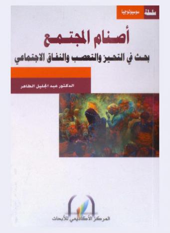 أصنام المجتمع = Idoles communautaires : بحث في التحيز والتعصب والنفاق الاجتماعي