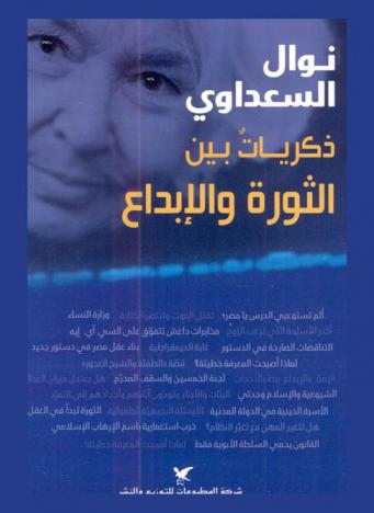 ذكريات بين الثورة والإبداع