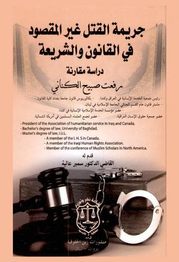  جريمة القتل غير المقصود في القانون والشريعة : دراسة مقارنة