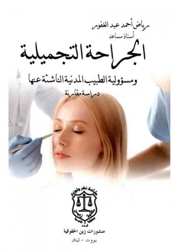  الجراحة التجميلية ومسؤولية الطبيب المدنية الناشئة عنها : دراسة مقارنة
