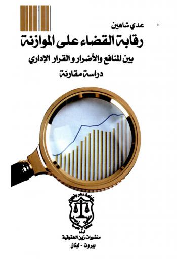  رقابة القضاء على الموازنة بين المنافع والأضرار في القرار الإداري