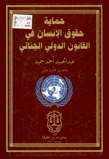  حماية حقوق الإنسان في القانون الدولي الجنائي