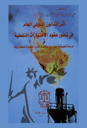  أثر القانون الدولي العام في تطور عقود الامتيازات النفطية : دراسة تطبيقية حول دول منظمة الدول المصدرة للنفط أوابك 1952-2000 م