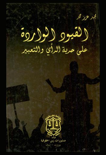 القيود الواردة على حرية الرأي والتعبير : دراسة مقارنة بين المواثيق الدولية وتشريعات إقليم كوردستان