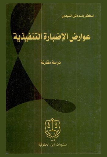  عوارض الإضبارة التنفيذية : (دراسة مقارنة)