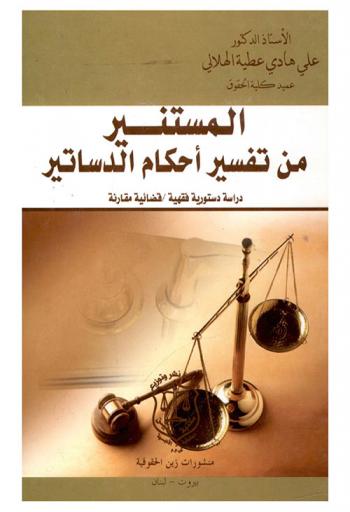  المستنير من تفسير أحكام الدساتير : دراسة دستورية فقهية : قضايا مقارنة