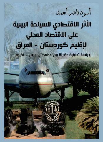  الأثر الاقتصادي للسياحة البيئية على الاقتصاد المحلي لإقليم كوردستان-العراق : دراسة تحليلية بين محافظتي أربيل-الفيوم