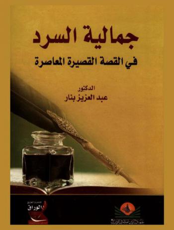  جمالية السرد في القصة القصيرة المعاصرة : مقاربة في ضوء المونولوجية والحوارية