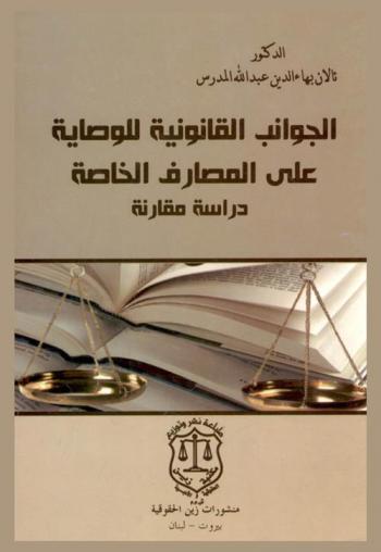  الجوانب القانونية للوصاية على المصارف الخاصة : دراسة مقارنة