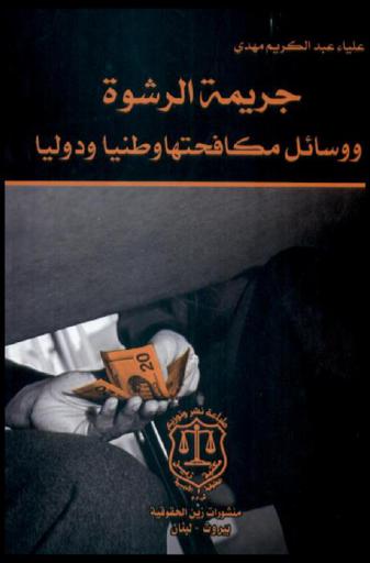  جريمة الرشوة ووسائل مكافحتها وطنيا ودوليا