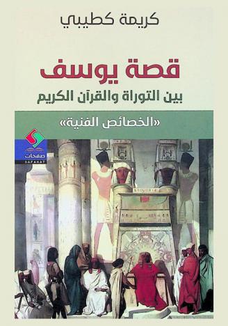 قصة يوسف بين التوراة والقرآن الكريم : \الخصائص الفنية\