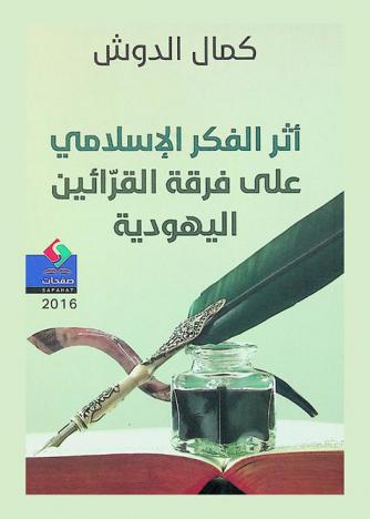  أثر الفكر الإسلامي على فرقة القرائين اليهودية