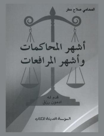  أشهر المحاكمات وأشهر المرافعات