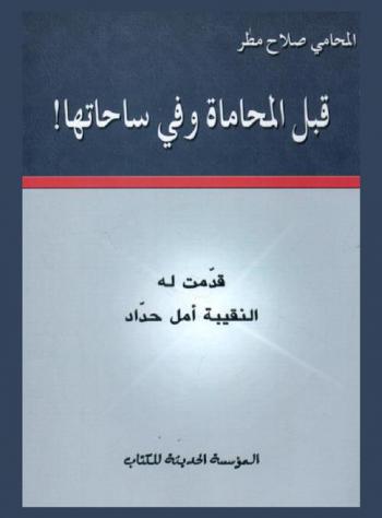  قبل المحاماة وفي ساحاتها