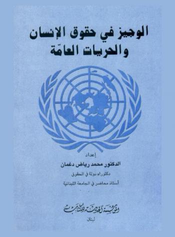  الوجيز في حقوق الإنسان والحريات العامة