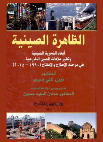  الظاهرة الصينية : أبعاد التجربة الصينية وتطور علاقات الصين الخارجية في مرحلة الإصلاح والانفتاح (1990-2015)