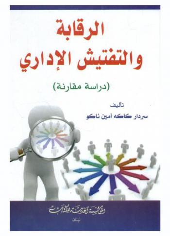  الرقابة والتفتيش الإداري : (دراسة مقارنة)