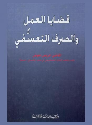  قضايا العمل والصرف التعسفي