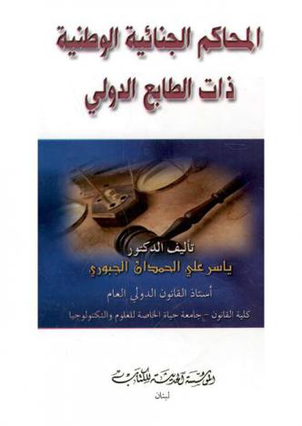  المحاكم الجنائية الوطنية ذات الطابع الدولي