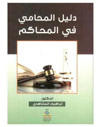 دليل المحامي في المحاكم