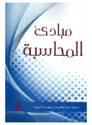  مبادئ المحاسبة