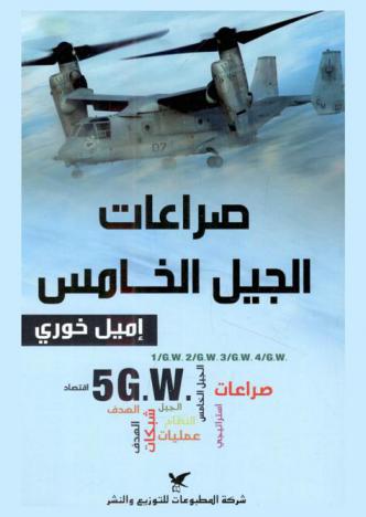  صراعات الجيل الخامس